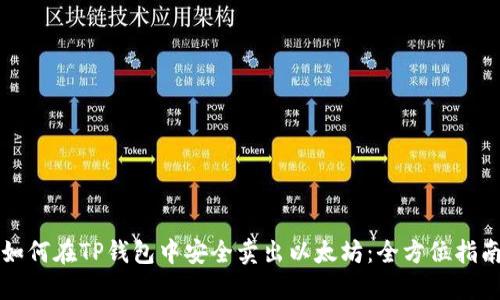 如何在TP钱包中安全卖出以太坊：全方位指南