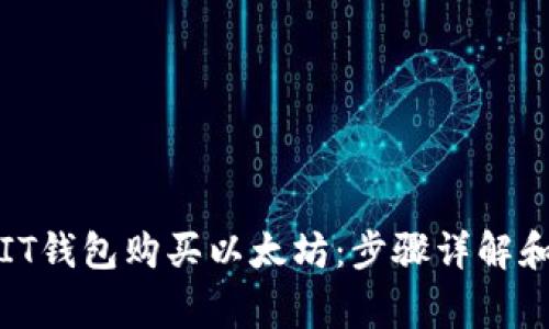 如何通过IT钱包购买以太坊：步骤详解和注意事项