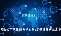 如何通过IT钱包购买以太坊：步骤详解