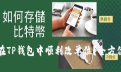 如何在TP钱包中顺利改单位？全方位指