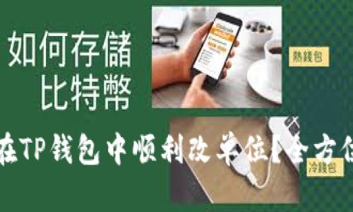如何在TP钱包中顺利改单位？全方位指南