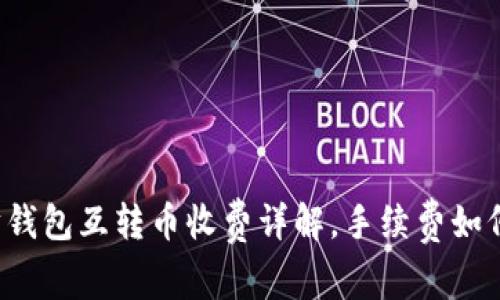 以太坊钱包互转币收费详解，手续费如何计算？