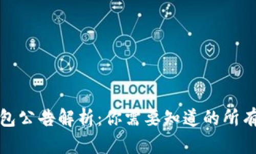 TP钱包公告解析：你需要知道的所有信息