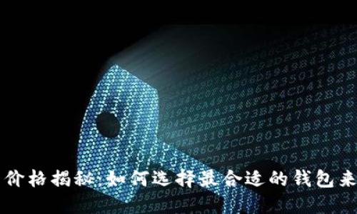 以太坊币钱包价格揭秘：如何选择最合适的钱包来保护你的资产