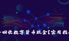如何安全回收数字货币现金？实用指南