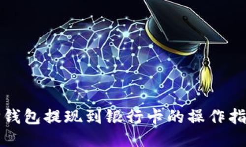 TP钱包提现到银行卡的操作指南