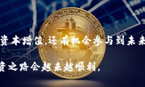   数字货币主题的热门股票分析与投资指南 / 

 guanjianci 数字货币, 股票投资, 区块链, 加密货币 /guanjianci 

引言
在当今金融市场上，数字货币如比特币、以太坊等逐渐走入公众视野，它们不仅改变了人们的支付方式，也引发了新一轮的投资热潮。很多投资者开始关注与数字货币相关的股票，期望借此机会获取超额收益。那么，“数字货币主题是什么股票？”这个问题便成为了许多投资者心中的疑惑。

数字货币的兴起与影响
数字货币是指以数字形式存在的货币，代表着一种新的金融生态。在过去的十年中，比特币的价格从几美元涨至数万美元，掀起了整个行业的热潮。区块链技术作为数字货币的核心技术，也被广泛探索并应用于各个领域。从金融、医疗到物流，区块链都显示出巨大的潜力。
你有没有想过，区块链为何会吸引如此多的关注？它的去中心化特性和透明性，让传统金融体系中的诸多痛点得以解决。同时，数字货币投资的门槛较低，使得普通投资者也能参与其中。根据一些调查，至少有10%的美国成年人在某种程度上持有或投资过数字货币。

数字货币主题股票的特征
与传统股票相比，数字货币主题股票往往具有更高的波动性和风险。它们主要涉及以下几类公司：
ul
    listrong加密货币交易平台：/strong如Coinbase、Binance等，这些公司通过交易费用和相关服务获得收入。/li
    listrong区块链技术公司：/strong如Riot Blockchain、Marathon Digital，这些公司专注于挖矿和区块链技术的开发。/li
    listrong金融服务公司：/strong如Square和PayPal，它们支持用户购买和交易数字货币。/li
    listrong硬件制造商：/strong如NVIDIA和AMD，这些公司提供挖矿所需的图形处理器。/li
/ul
这些公司不仅直接受益于数字货币市场的增长，同时它们的股价也会受到市场情绪的影响。因此，投资者需要关注市场动态，以及宏观经济政策对数字货币的态度变化。

热门数字货币股票推荐
以下是一些与数字货币相关的热门股票，适合有意投资数字货币主题股票的投资者：

h41. Coinbase Global (COIN)/h4
作为最大的加密货币交易平台之一，Coinbase在2021年上市后吸引了大量投资者的目光。它提供一个用户友好的界面，允许用户轻松买卖各种数字货币。此外，Coinbase还提供区块链分析和监管合规服务，使其不仅是交易平台，更是数字资产管理的全方位服务商。那么，你是否认为Coinbase能在未来维持其市场领导地位？

h42. Riot Blockchain (RIOT)/h4
Riot Blockchain专注于比特币的挖矿业务，是市场上具有代表性的区块链公司之一。随着比特币价格的上涨，该公司的股价也呈现出强劲的增长。在政策支持和市场热情的背景下，Riot Blockchain有可能继续受益于整个行业的发展。

h43. Marthon Digital Holdings (MARA)/h4
作为另一家专注于比特币挖矿的北美公司，Martha Digital Holdings的战略是通过收购和扩张挖矿设备，以提高其生产能力。其快速增长的矿业业务使得该公司在数字货币领域的投资者中备受关注。

h44. NVIDIA Corporation (NVDA)/h4
NVIDIA是全球领先的图形处理器制造商，很多数字货币矿工依赖于其显卡来挖掘加密货币。尽管NVIDIA的主营业务是游戏和数据中心，但它在数字货币领域的影响力不容小觑。随着越来越多的企业和个人参与数字货币挖矿，NVIDIA的市场需求也在不断增加。

投资数字货币股票的风险与对策
尽管拥有较高的回报潜力，投资数字货币股票也伴随着风险。市场波动、不确定性政策以及技术风险都是投资者需要考量的重要因素。你是否准备好面对这些挑战呢？以下是一些投资数字货币股票的对策：
ul
    listrong分散风险：/strong不要把所有的资金投入单一股票，使用分散投资的策略来降低风险。/li
    listrong保持信息更新：/strong密切关注市场动态、政策变化及行业新闻，确保投资决策的及时性。/li
    listrong设定止损点：/strong在投资时设定合理的止损点，以保护投资收益，降低潜在损失。/li
    listrong投资教育：/strong通过专业的投资课程、网络研讨会等方式提升自身的投资能力。/li
/ul

结论
数字货币的崛起无疑重塑了金融市场，而与其相关的股票也成为了众多投资者的关注焦点。通过投资与数字货币相关股票，投资者不仅可以享受潜在的资本增值，还有机会参与到未来金融科技的浪潮中去。但同时，投资数字货币股票也要谨慎，充分评估风险并做好准备。你是否考虑过在你的投资组合中加入这些数字货币主题股票呢？

无论你是对数字货币充满热情的投资者，还是刚刚入门的菜鸟，希望以上内容能为你的投资决策提供帮助。保持学习的热情，保持风险意识，相信你的投资之路会越来越顺利。