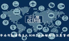 华为钱包借钱多久到账？全面解析及注