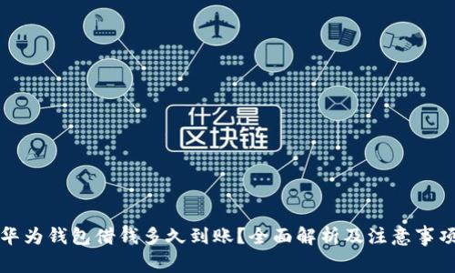 华为钱包借钱多久到账?全面解析及注意事项