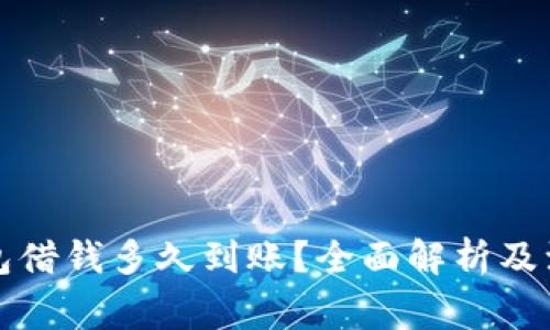 华为钱包借钱多久到账?全面解析及注意事项