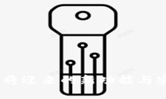 TP钱包：即将迎来的新功能与安全性提