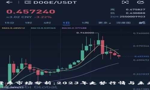 数字货币市场分析:2023年走势行情与未来预测