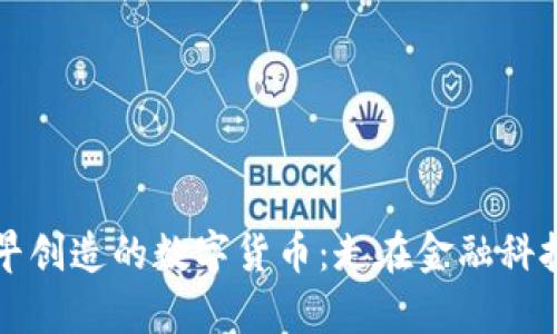 中国最早创造的数字货币:走在金融科技的前沿