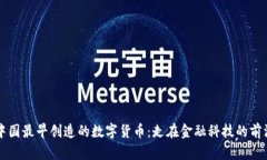 中国最早创造的数字货币：走在金融科