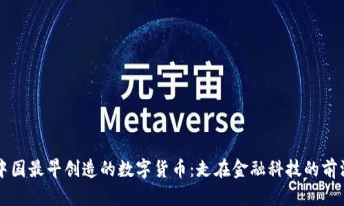 中国最早创造的数字货币:走在金融科技的前沿
