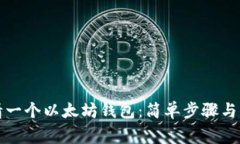 如何申请一个以太坊钱包：简单步骤与