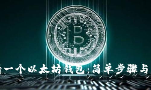 如何申请一个以太坊钱包：简单步骤与注意事项