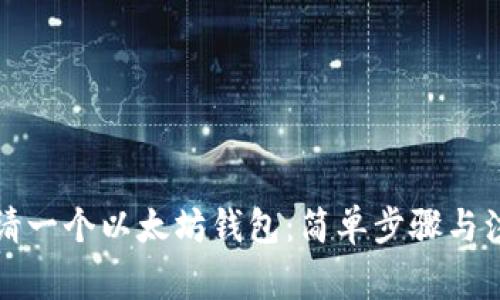 如何申请一个以太坊钱包：简单步骤与注意事项