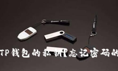 如何导出TP钱包的私钥?忘记密码的解决方案