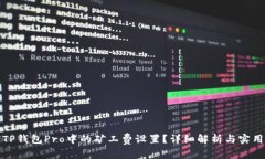 如何TP钱包Pro中的矿工费设置？详细解