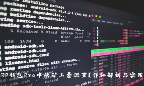 如何TP钱包Pro中的矿工费设置?详细解析与实用技巧