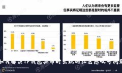 如何解决TP钱包买币时出现的红色感叹