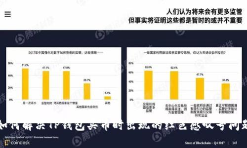 如何解决TP钱包买币时出现的红色感叹号问题
