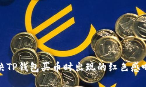 如何解决TP钱包买币时出现的红色感叹号问题
