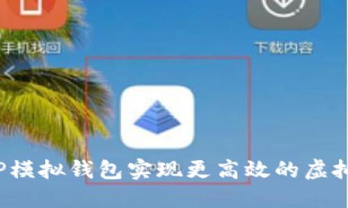 如何利用TP模拟钱包实现更高效的虚拟资产管理?