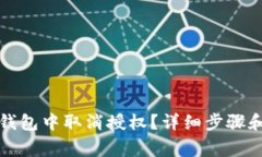如何在TP钱包中取消授权？详细步骤和