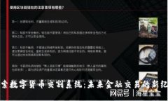 探索数字货币交割系统：未来金融交易