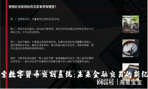 探索数字货币交割系统:未来金融交易的新纪元