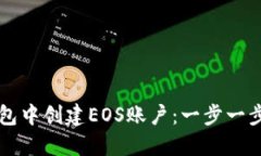 如何在TP钱包中创建EOS账户：一步一步