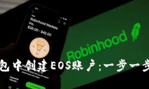 如何在TP钱包中创建EOS账户：一步一步的详细指南