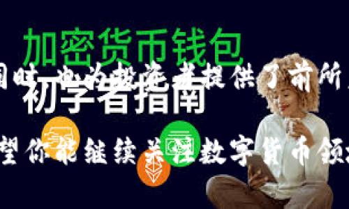 baioti华尔街对以太坊数字货币的深度解析：为何投资者如此青睐？/baioti
以太坊, 华尔街, 数字货币, 投资机会/guanjianci

前言：数字货币的崛起
近年来，数字货币迅速崛起，成为金融市场中无法忽视的力量。特别是在华尔街，投资者们纷纷将目光投向了以太坊这一创新性的区块链平台。你是否也对以太坊的未来充满好奇？在这篇文章中，我们将深入探讨华尔街为何对以太坊如此青睐，以及它所代表的投资机会。

什么是以太坊？
以太坊（Ethereum）是一个开源的区块链平台，允许开发者创建去中心化的应用程序（DApps）。与比特币不同，以太坊不仅是数字货币，还是一个平台，强调智能合约的自动执行。你能想象一个没有中介的交易是怎么回事吗？以太坊正是通过智能合约实现了这一点，改变了传统金融的游戏规则。

以太坊的技术优势
以太坊的核心优势在于其智能合约技术。智能合约是一种自执行的协议，能够在双方达成合意后，自动执行和验证合约条款。想象一下，许多传统的商业运营或者金融交易需要中介的情况下，在以太坊平台上都能实现自动化处理。这种无缝衔接的高效性为企业节省了时间和成本，从而吸引了大量投资者的关注。

华尔街的投资热潮
随着数字货币市场的进一步成熟，华尔街的投资者们开始对以太坊表现出浓厚的兴趣。各大投资机构和基金纷纷涌入这个新兴领域。你是否感受到这种投资热潮的影响？在经济不确定的环境中，越来越多的投资者寻求多样化的资产配置，以对抗潜在的市场风险。在此背景下，以太坊作为一种新型的资产，成为了众多投资者的首选。

以太坊与金融科技的发展
以太坊不仅在数字货币市场上具有重要地位，也在金融科技（FinTech）领域中扮演了极其重要的角色。通过其平台，许多创新型公司正在推出新的金融产品和服务，比如去中心化金融（DeFi）应用。这些应用为用户提供了无需传统金融中介的借贷和交易体验。想象一下，如果未来所有的金融服务都能通过智能合约来实现，你感觉这会给我们的生活带来什么样的变化？

风险与挑战
尽管以太坊展现了巨大的潜力，但投资者也不应忽视其中的风险与挑战。首先，以太坊的市场波动性异常大，价格受多种因素影响，可能会导致短期内的重大损失。此外，技术上的漏洞和安全隐患也给以太坊的交易带来了风险。你是否也觉得在这样的环境中进行投资需要更加谨慎？

未来展望：以太坊2.0的潜力
为了增强网络的可扩展性和安全性，以太坊正逐步迈向2.0的技术升级。这一升级不仅会降低手续费，还将大幅提升交易的处理速度。你能想象，在未来的以太坊生态系统里，几乎所有的交易都能在几秒钟内完成吗？这一变化将吸引更多的用户和开发者进入，进一步推动以太坊的发展和应用。

如何参与以太坊投资
如果你对以太坊的投资充满期待，如何才能参与其中呢？首先，你需要一个数字钱包来存储以太坊及其相关资产。接着，你可以选择通过交易所购买以太坊。许多交易平台提供便捷的购买和出售功能，你觉得这是否降低了投资的门槛？不过，在决定投资之前，建议充分了解市场动态和相关技术，以做好理性的投资决策。

结论：以太坊的投资价值分析
总的来说，华尔街对以太坊的关注不仅是对数字货币的追逐，更是对新兴科技和未来金融形态的探寻。以太坊在改变传统商业规则、提升交易效率、推动金融科技发展的同时，也为投资者提供了前所未有的机会。然而，投资者必须保持理智，充分认识到其中的风险与挑战。在这个充满机遇与不确定性的时代，你是否愿意跨出第一步，去探索以太坊的无限可能性？

通过本文的讨论，我们希望能够帮助你更好地理解以太坊，华尔街为何如此青睐它，以及如何参与到这一投资浪潮中去。请记住，信息的获取与分析是投资成功的基础。希望你能继续关注数字货币领域，与我们一起见证以太坊及整个数字货币市场的未来发展。