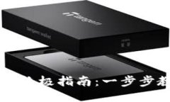 玩转TP钱包的终极指南：一步步教你轻