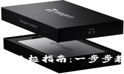 玩转TP钱包的终极指南:一步步教你轻松上手