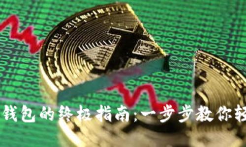 玩转TP钱包的终极指南:一步步教你轻松上手