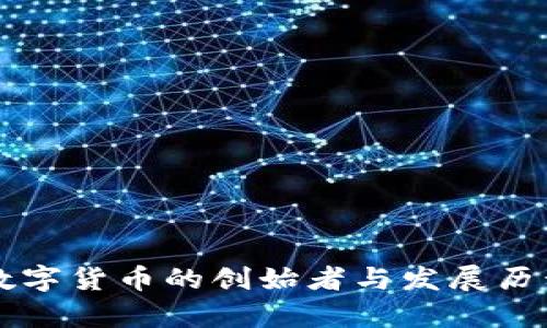 中国数字货币的创始者与发展历程解析