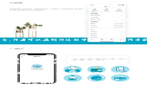 出版传媒数字货币：未来内容创作与传播的新革命
数字货币, 出版传媒, 内容创作, 数字资产/guanjianci

引言：数字货币的崛起
在这个信息爆炸的时代，数字货币早已从一个新鲜词汇变成了一个家喻户晓的概念。然而，数字货币不仅仅限于金融领域，它在出版传媒领域的应用也开始引起广泛关注。你有没有想过，数字货币能如何彻底改变我们获取和创作内容的方式？在接下来的内容中，我们将深入探讨一下出版传媒数字货币的种种可能性。

什么是出版传媒数字货币
简单来说，出版传媒数字货币是一种基于区块链技术的电子货币，用于在数字出版物和媒体内容中进行交易和支付。这样的数字货币不仅能够促进内容创作者与消费者之间的直接交易，还能通过智能合约等技术保障交易的安全性和透明度。想象一下，未来的作家、艺术家和内容创作者只需通过少量的数字货币，就能获得他们作品的全部利润，你是不是觉得这听起来很美好？

数字货币在出版过程中的应用
数字货币在出版领域的应用可以说是多种多样。首先，它可以直接用于购买数字内容，例如电子书、在线课程、视频、音乐等。这种模式不仅能够提高交易的效率，还能减少中间环节，让创作者获得更多的收益。
其次，出版传媒数字货币能够帮助创作者构建自己的粉丝经济。一些平台允许创作者发行自己的代币，粉丝可以用这些代币来支持他们喜爱的创作者。这不仅为创作者提供了一种新的融资方式，也让粉丝在支持喜欢的内容时获得更多的参与感。你是否期待过这样的一个场景，能够用你手中的代币来投票决定你喜欢的作品或创作者的未来？

区块链技术与版权保护
近年来，版权问题一直是内容创作者和出版商面临的重要挑战。传统的版权保护方式往往存在许多漏洞，而数字货币结合区块链技术，可以提供更高效与安全的版权保护方式。通过区块链，内容的创作者可以在作品发布的瞬间就记录下自己的版权信息，确保自己的权益不受侵害。这真的是一种解放，难道你不想要拥有对自己作品绝对的掌控权吗？

数字货币带来的收益模式创新
传统的出版模式往往依赖于大出版社的推广与销售，但数字货币的引入颠覆了这一模式。创作者可以直接与读者或观众交易，从而获得更高的收益。例如，通过众筹平台，作者可以在创作过程中就通过销售代币获得资金支持，而观众则可以参与到内容的创作和发展中。这种双向互动的模式让内容创作充满了活力与可能性。

文化与社区的构建
出版传媒数字货币不仅仅是交易工具，它还可以用来构建文化与社区。许多数字货币平台能够聚合同好者，通过共同的兴趣实现内容的分享与传播。想象一下，未来的文学、艺术和音乐社区都是由每一个参与者共同维护和构建的，你会愿意花时间参与并贡献自己的力量吗？在这样的社区中，内容创作者不仅是生产者，还是参与者和引导者。

面临的挑战与未来展望
尽管出版传媒数字货币展现了很多潜力和可能性，但也面临着不小的挑战。首先，数字货币的监管问题依然是一个悬而未决的话题。各国对数字货币的立法和监管政策差异也可能影响数字货币在出版行业的普及。其次，如何让更多的内容创作者和消费者接受这一新兴形式，也需要时间和市场的检验。
然而，我们应该相信，随着技术的不断发展，出版传媒数字货币的前景将更加广阔。也许在不远的将来，数字货币将成为出版行业的“新常态”，而我们大家都能从中受益。它是否能改变你对内容创作与消费的看法？

总结
出版传媒数字货币正在为我们打开一个全新的创作与传播的世界。它在交易方式、版权保护、收益模式和文化社区构建等方面带来了革命性的变化。在不久的将来，我们可能会看到更多的内容创作者通过这种新兴的数字货币获得经济回报，同时又能吸引更多的粉丝与支持者。你准备好迎接这场数字革命了吗？

br/
总之，数字货币在出版传媒领域的应用潜力巨大。我们希望看到数字货币的进一步普及，让创作者与广大受众之间建立更为紧密的联系。在这一过程中，让我们共同期待未来内容创作与传播的美好愿景。
