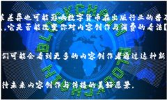 出版传媒数字货币：未来内容创作与传