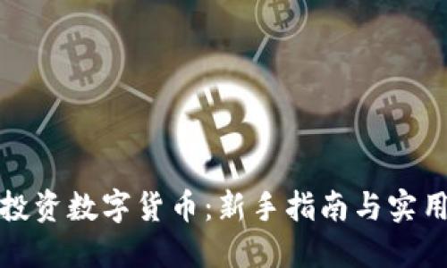 如何投资数字货币:新手指南与实用策略