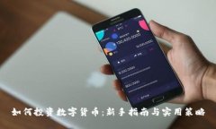 如何投资数字货币：新手指南与实用策