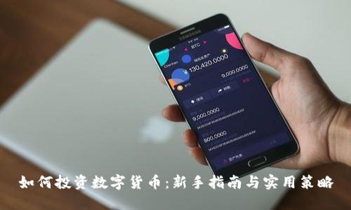 如何投资数字货币:新手指南与实用策略