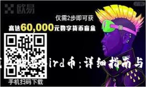 如何通过TP钱包购买Bird币:详细指南与常见问题解答