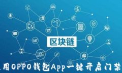 如何使用OPPO钱包App一键开启门禁卡功