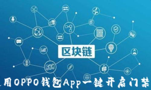 如何使用OPPO钱包App一键开启门禁卡功能
