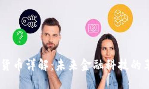 DCEP数字货币详解:未来金融科技的革命性趋势