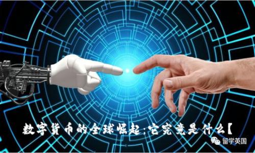数字货币的全球崛起:它究竟是什么?