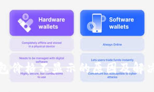 TP钱包价格不显示的原因及解决方案